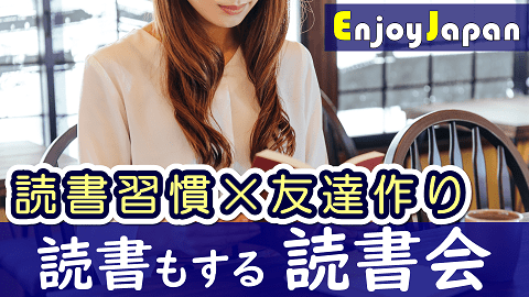 「読書習慣×友達作り」友活読書会・オンライン読書会