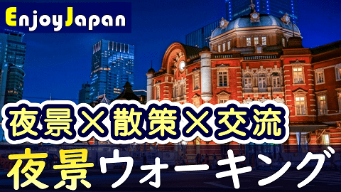 東京駅・丸の内で夜景を見ながら交流会・ナイトウォーキング