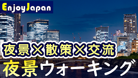 大阪・天満橋で夜景を見ながら散策と交流会・ナイトウォーキング