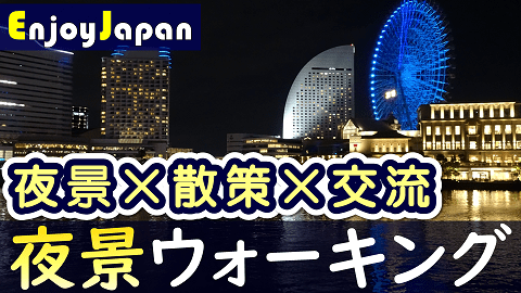 神奈川県・横浜で夜景を見ながら散策と交流会・ナイトウォーキング